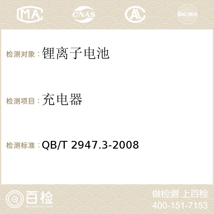 充电器 电动自行车用蓄电池及充电器 第3部分：锂离子蓄电池及充电器QB/T 2947.3-2008