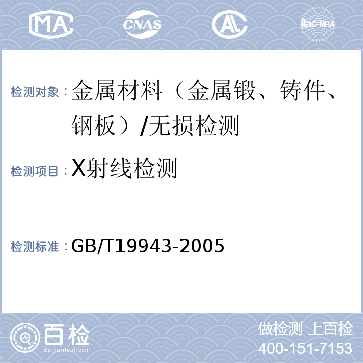 X射线检测 无损检测 金属材料X和伽马射线照相检测 基本规则 /GB/T19943-2005