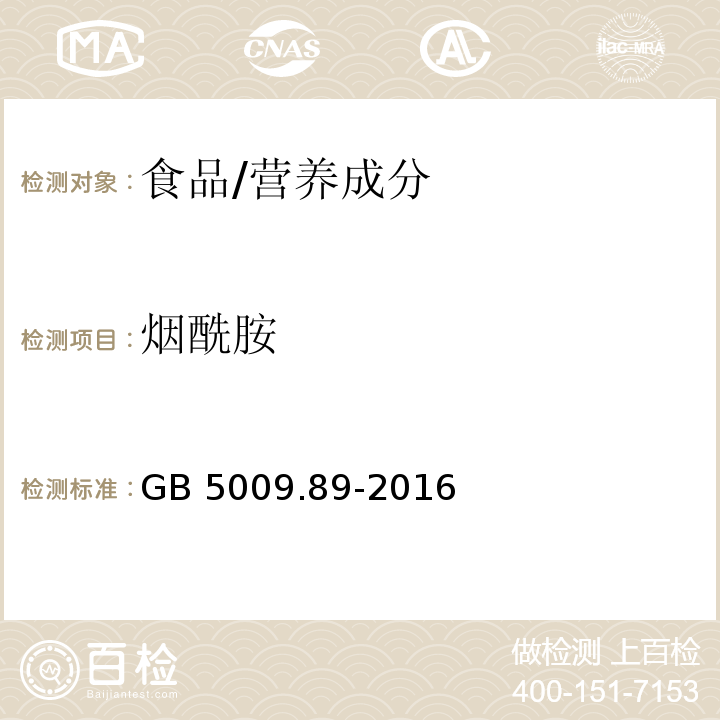 烟酰胺 食品安全国家标准 食品中烟酸和烟酰胺的测定/GB 5009.89-2016