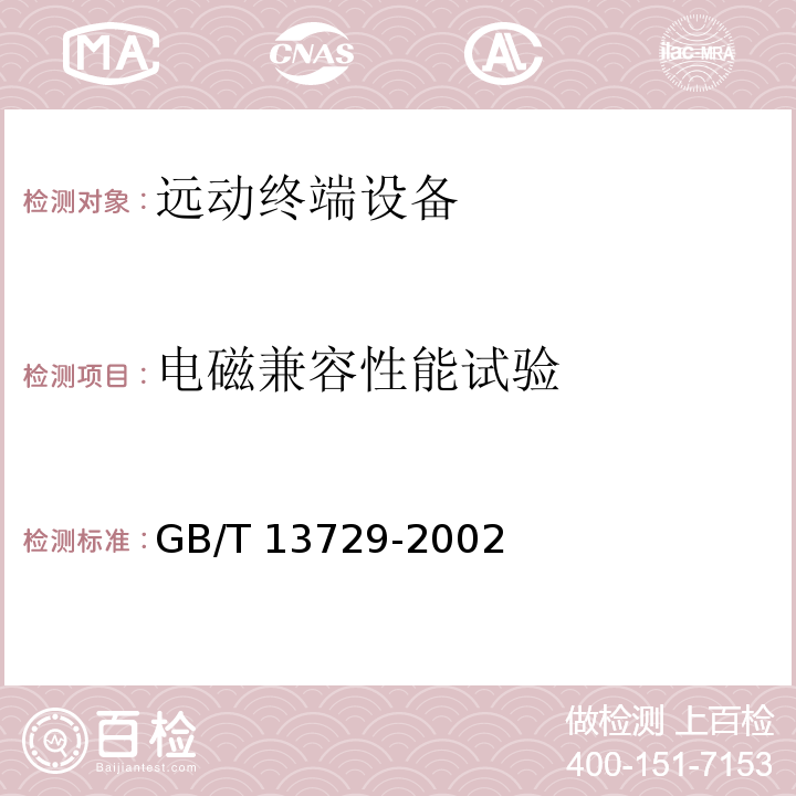 电磁兼容性能试验 远动终端设备GB/T 13729-2002