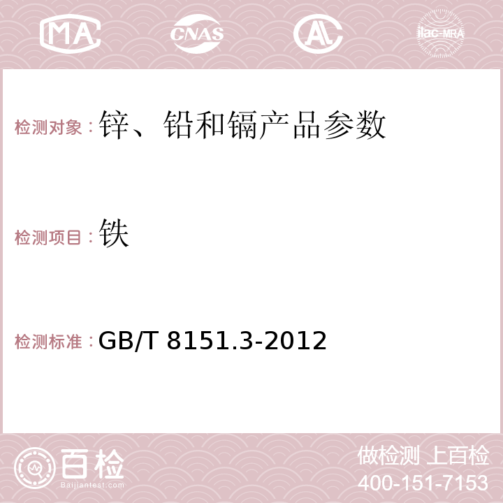 铁 锌精矿化学分析方法 铁的测定GB/T 8151.3-2012