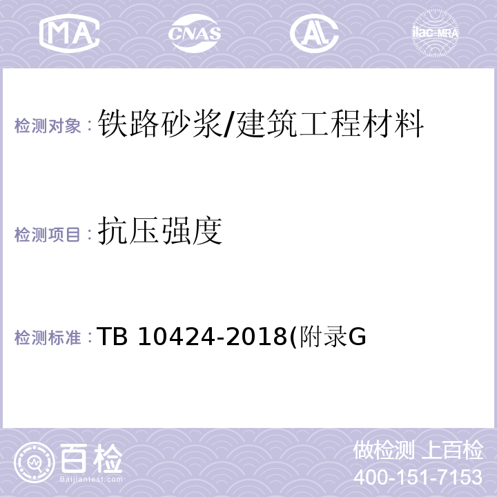 抗压强度 铁路混凝土工程施工质量验收标准 /TB 10424-2018(附录G