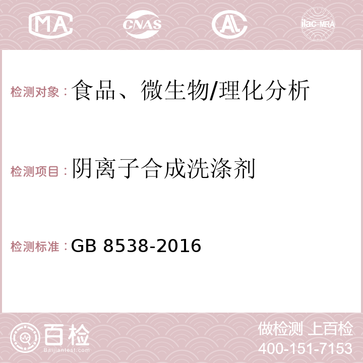 阴离子合成洗涤剂 食品安全国家标准 饮用天然矿泉水检验方法