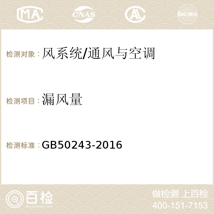 漏风量 通风与空调工程施工质量验收规范 /GB50243-2016