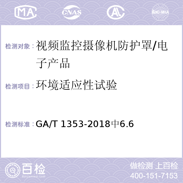 环境适应性试验 GA/T 1353-2018 视频监控摄像机防护罩通用技术要求