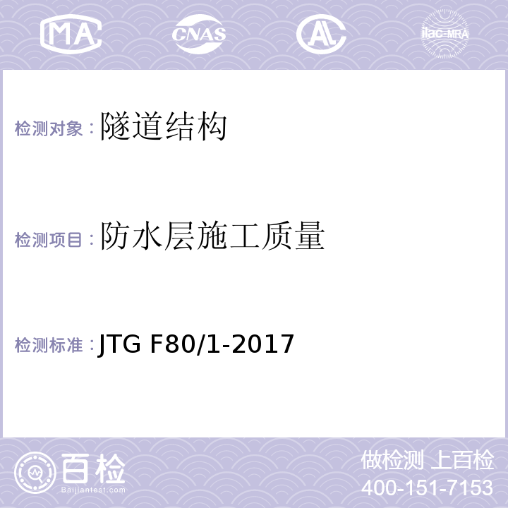 防水层施工质量 公路工程质量检验评定标准 JTG F80/1-2017第10章,第15节,第2条