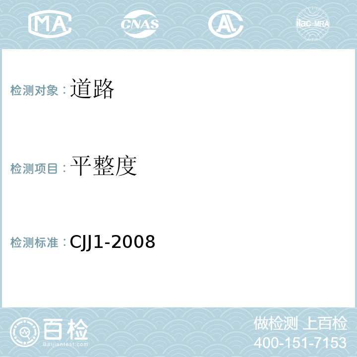 平整度 市政道路工程质量检验评定标准 CJJ1-2008