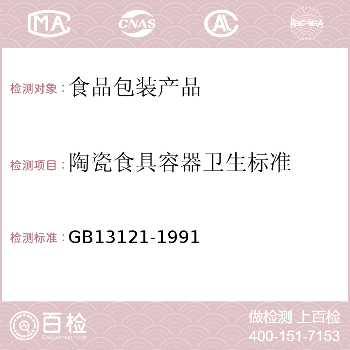 陶瓷食具容器卫生标准 陶瓷食具容器卫生标准 GB13121-1991