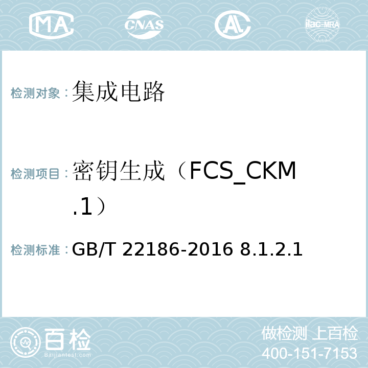 密钥生成（FCS_CKM.1） 信息安全技术 具有中央处理器的IC卡芯片安全技术要求