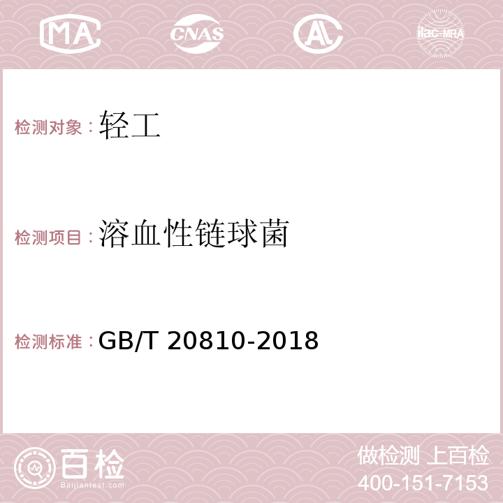 溶血性链球菌 卫生纸（含卫生纸原纸 GB/T 20810-2018