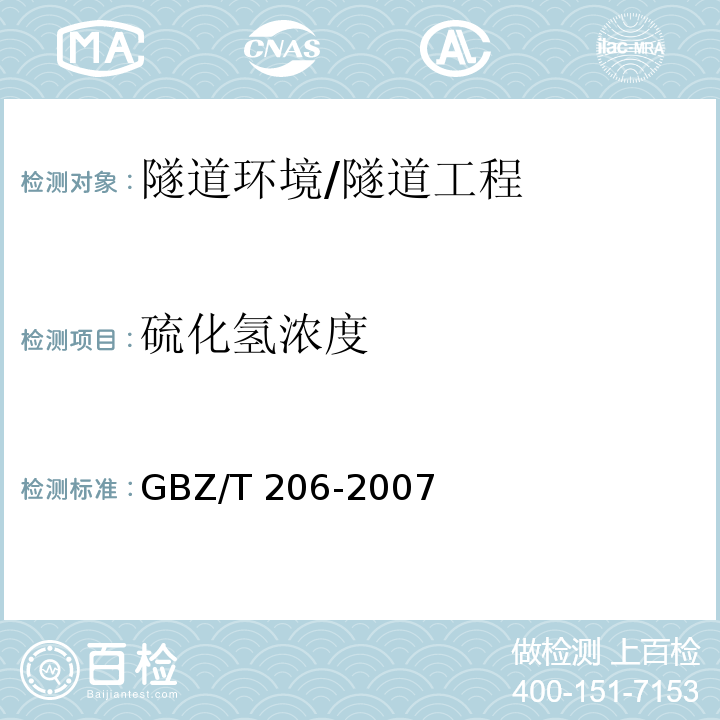 硫化氢浓度 密闭空间直读式仪器气体检测规范 /GBZ/T 206-2007