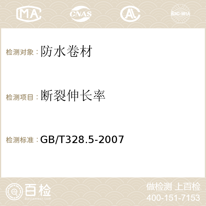 断裂伸长率 建筑防水卷材试验方法第5部分：高分子防水卷材厚度、单位面积质量 GB/T328.5-2007