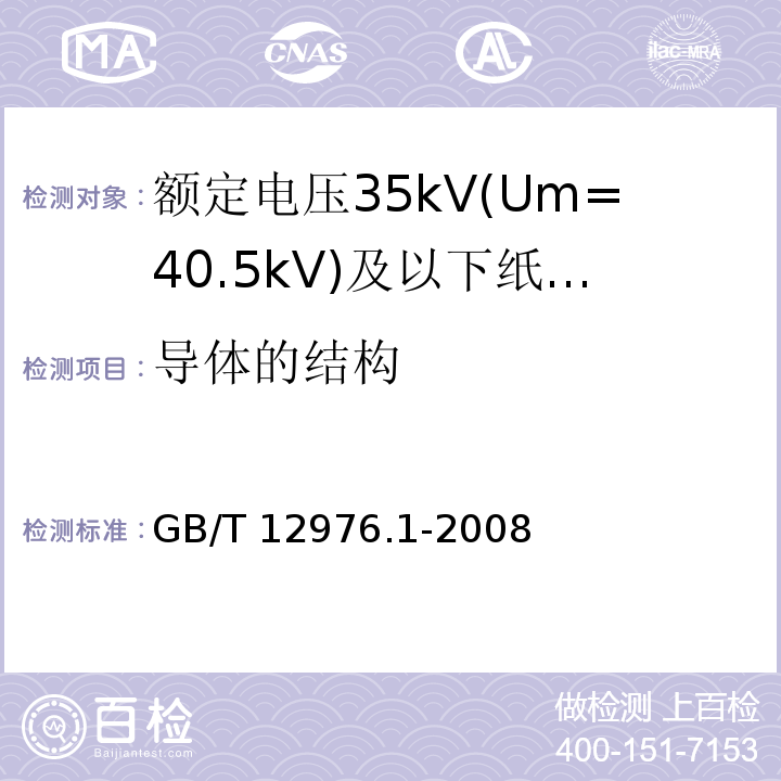 导体的结构 额定电压35kV(Um=40.5kV)及以下纸绝缘电力电缆及其附件 第1部分：额定电压30kV及以下电缆一般规定和结构要求 GB/T 12976.1-2008