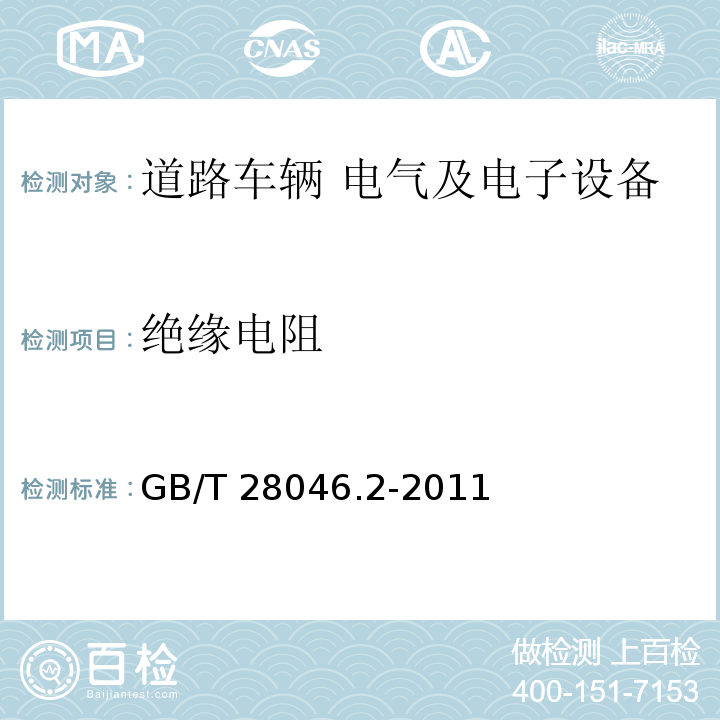 绝缘电阻 道路车辆 电气及电子设备的环境条件和试验 第2部分：电气负荷GB/T 28046.2-2011