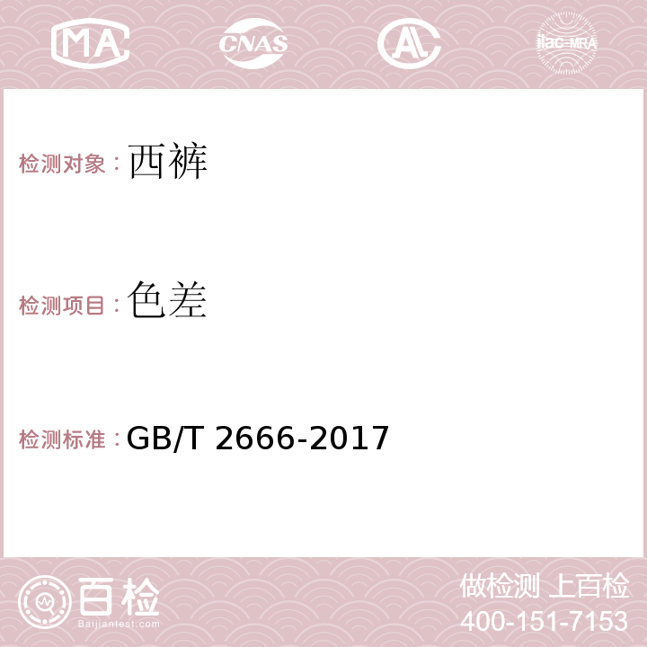 色差 西裤GB/T 2666-2017