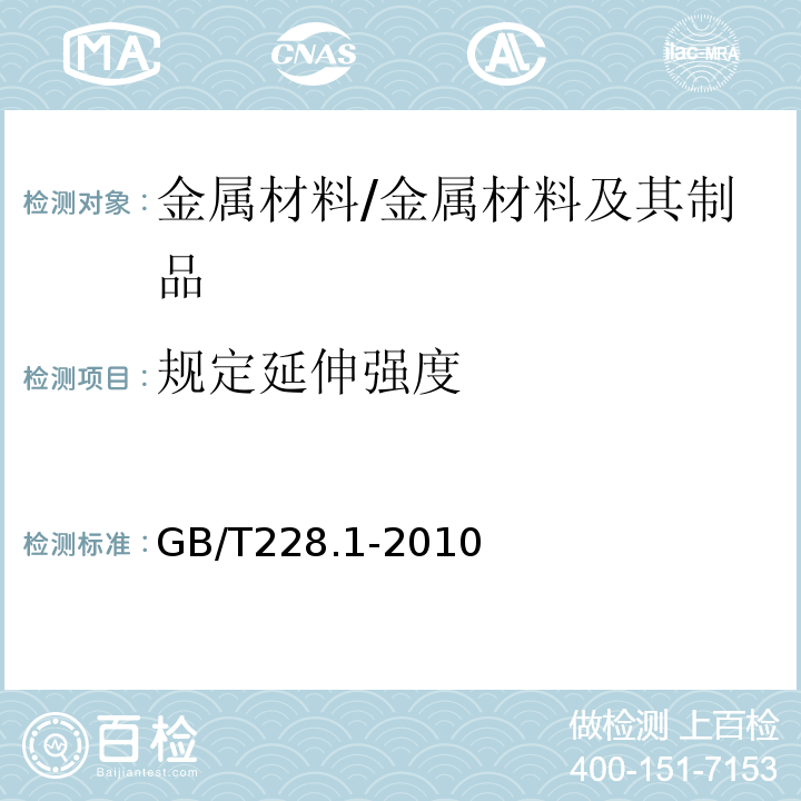 规定延伸强度 金属材料 拉伸试验 第1部分：室温试验方法 /GB/T228.1-2010