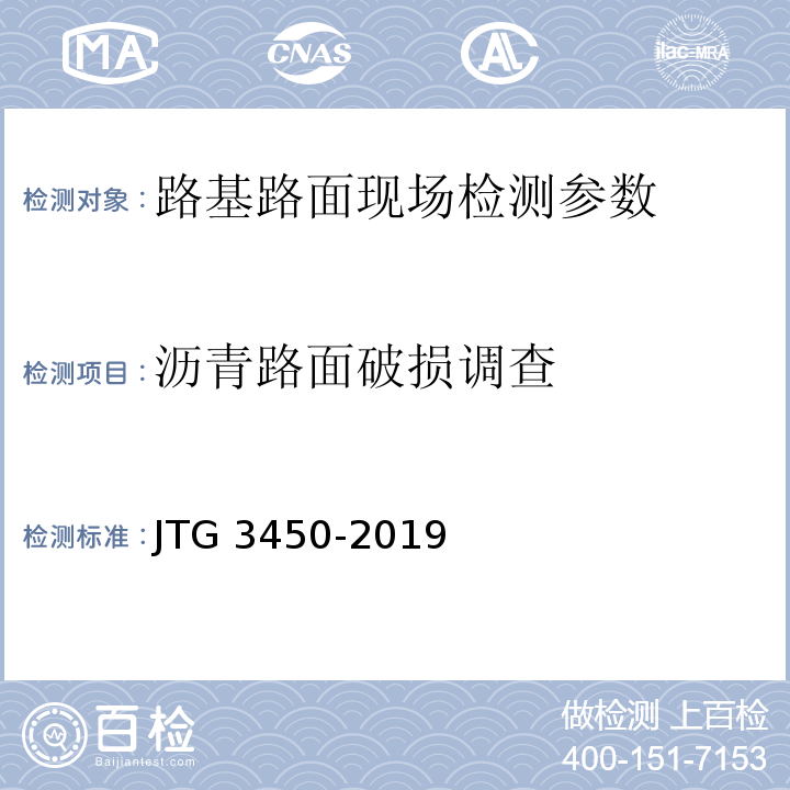 沥青路面破损调查 公路路基路面现场测试规程 JTG 3450-2019