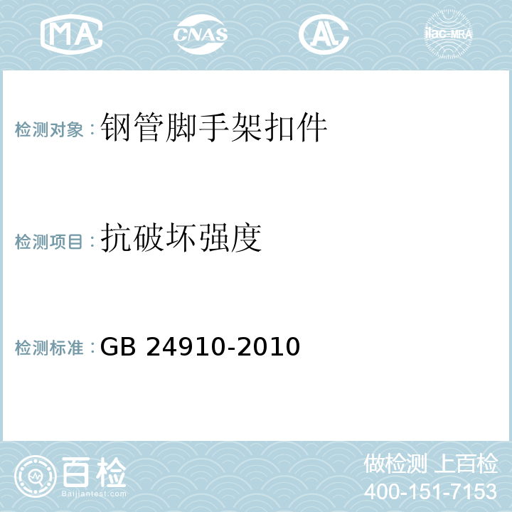 抗破坏强度 钢板冲压扣件 GB 24910-2010