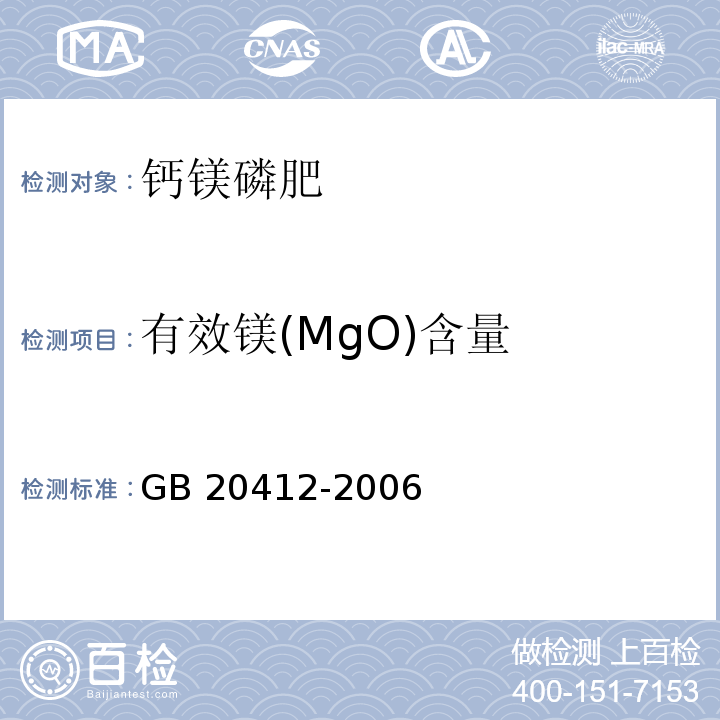 有效镁(MgO)含量 GB/T 20412-2006 【强改推】钙镁磷肥