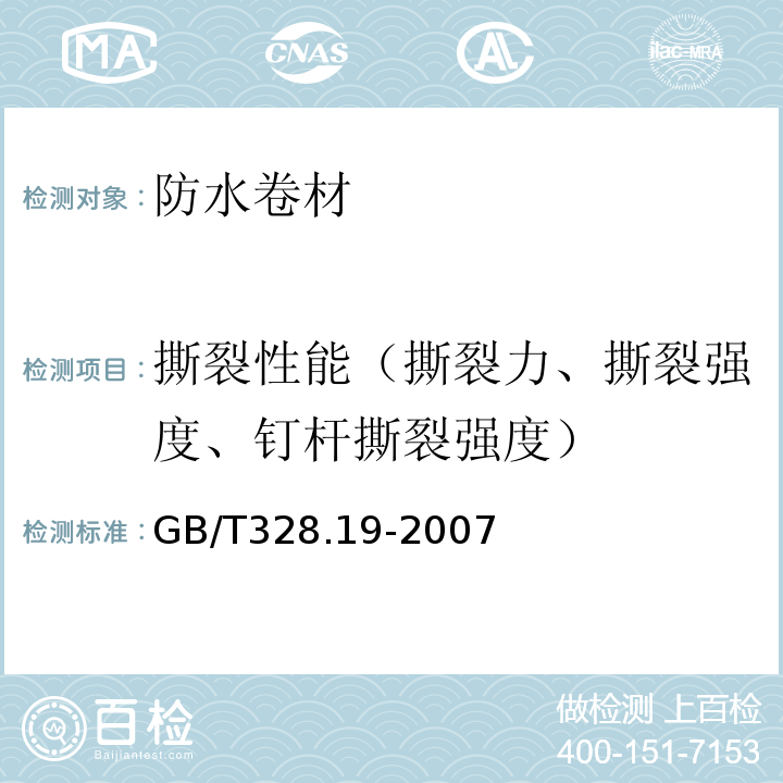 撕裂性能（撕裂力、撕裂强度、钉杆撕裂强度） 沥青防水卷材试验方法 第19部分:高分子防水卷材 撕裂性能 GB/T328.19-2007