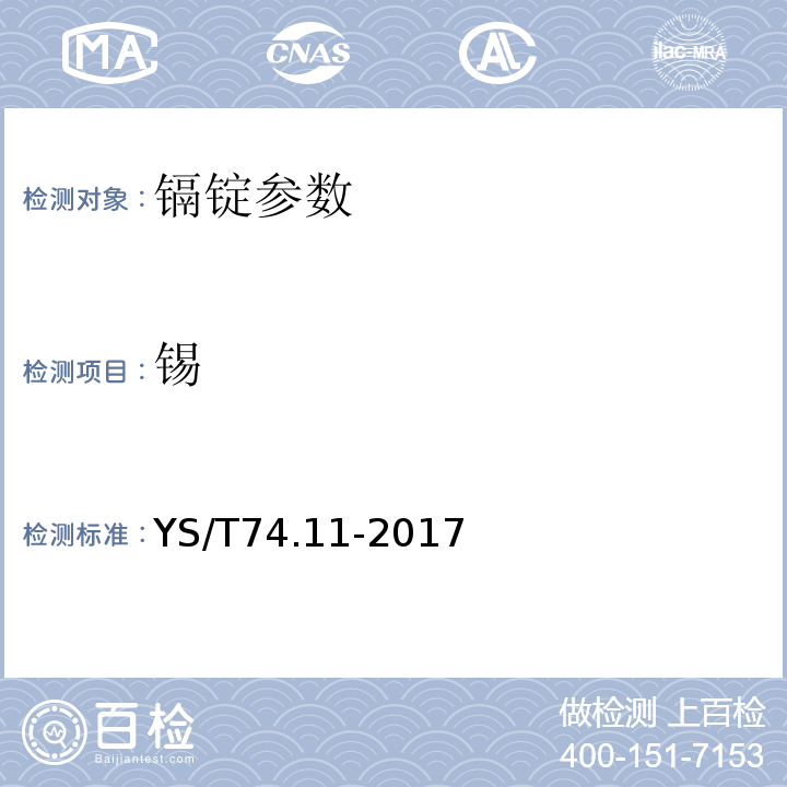 锡 镉化学分析方法 砷、锑、镍、铅、铜、锌、铁、铊、锡和银量的测定 电感耦合等离子体原子发射光谱法 YS/T74.11-2017