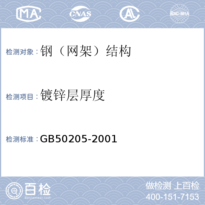 镀锌层厚度 钢结构工程施工质量验收规范GB50205-2001