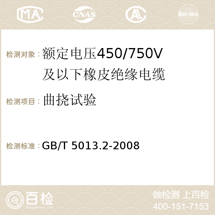 曲挠试验 额定电压450/750V及以下聚氯乙烯绝缘电缆电线和软线 第1部分：一般规定 GB/T 5013.2-2008