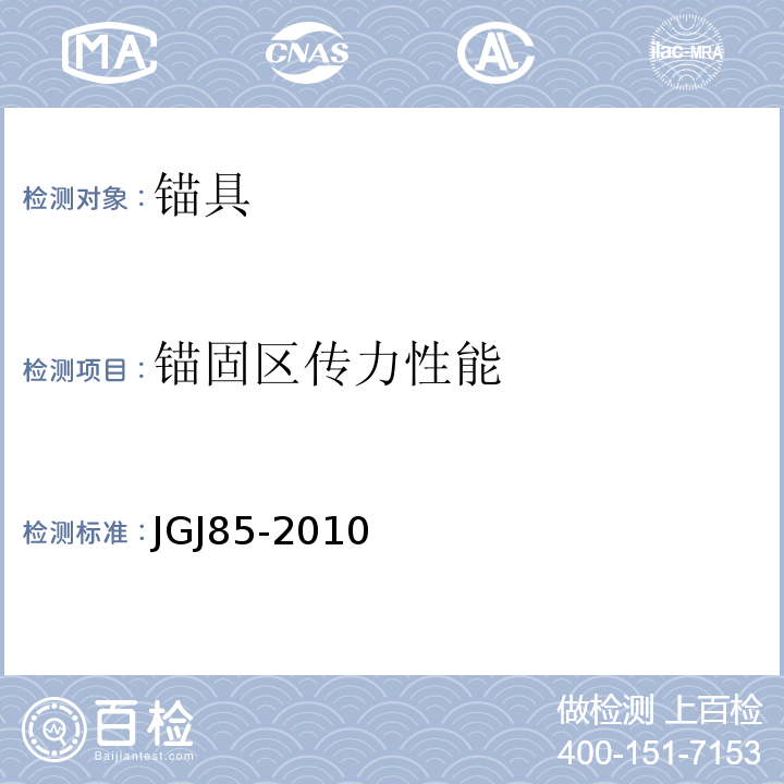 锚固区传力性能 预应力筋用锚具、夹具和连接器应用技术规程 JGJ85-2010