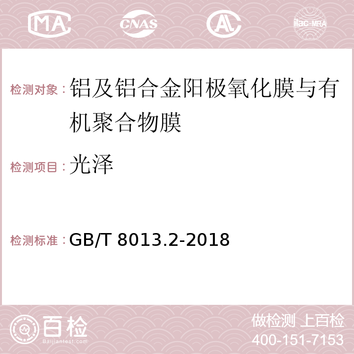 光泽 铝及铝合金阳极氧化膜与有机聚合物膜第2部分：阳极氧化复合膜GB/T 8013.2-2018