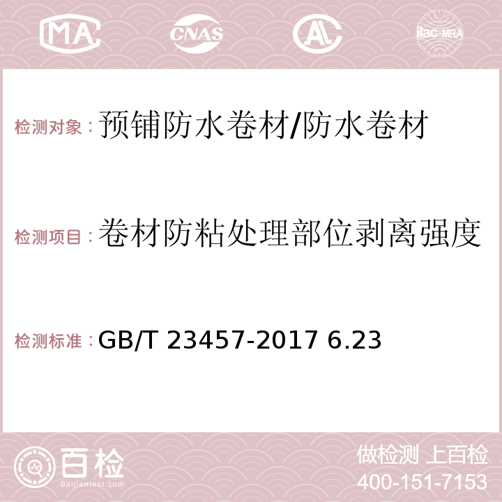 卷材防粘处理部位剥离强度 预铺防水卷材/GB/T 23457-2017 6.23