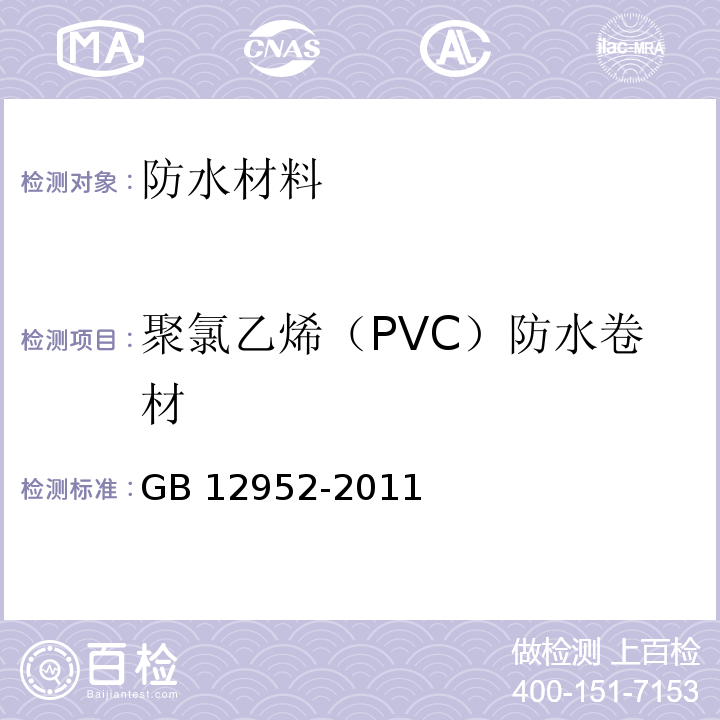 聚氯乙烯（PVC）防水卷材 GB 12952-2011 聚氯乙烯（PVC）防水卷材