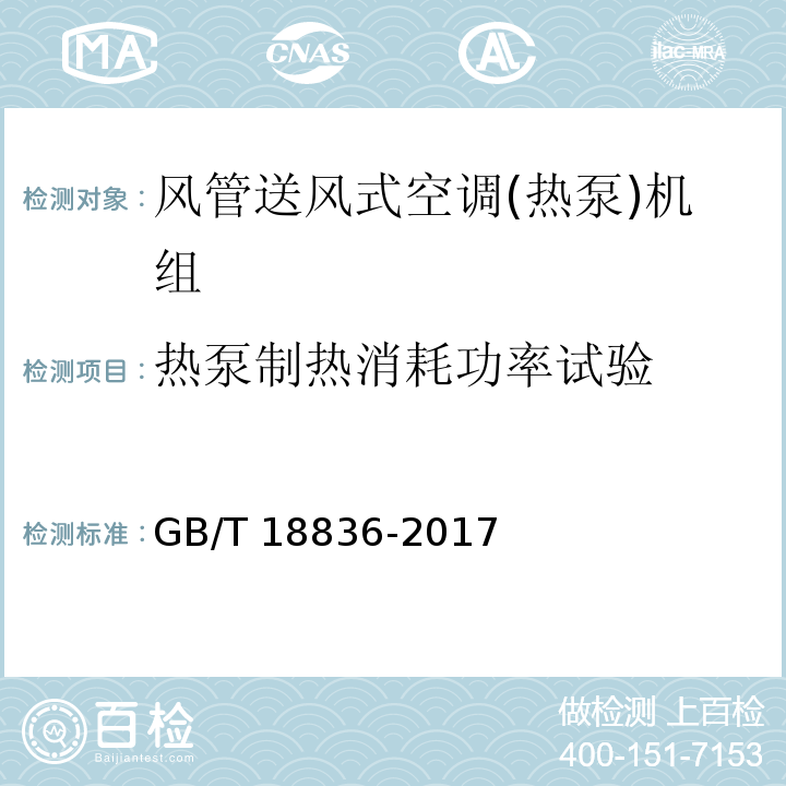 热泵制热消耗功率试验 风管送风式空调(热泵)机组GB/T 18836-2017