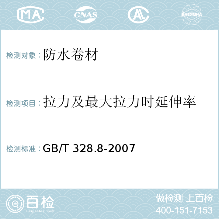 拉力及最大拉力时延伸率 建筑防水卷材试验方法 第8部分：沥青防水卷材 拉伸性能 GB/T 328.8-2007