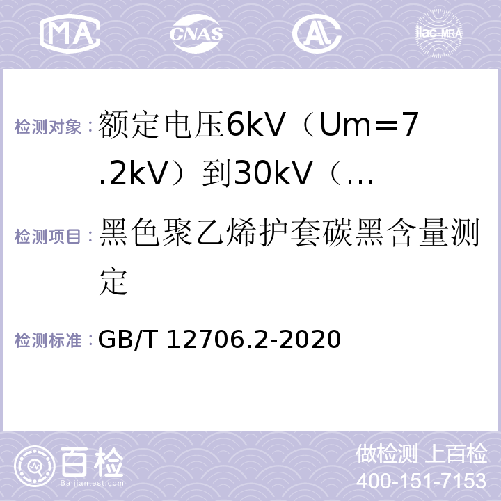 黑色聚乙烯护套碳黑含量测定 额定电压1kV（Um=1.2kV）到35kV（Um=40.5kV）挤包绝缘电力电缆及附件 第2部分：额定电压6kV（Um=7.2kV）到30kV（Um=36kV）电缆GB/T 12706.2-2020