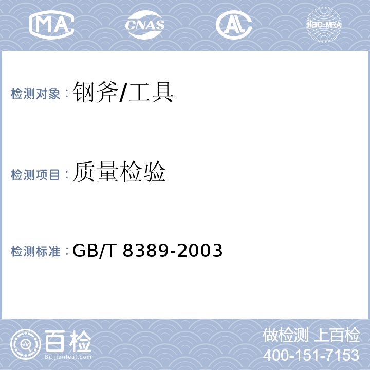 质量检验 钢斧通用技术条件 (4.3)/GB/T 8389-2003