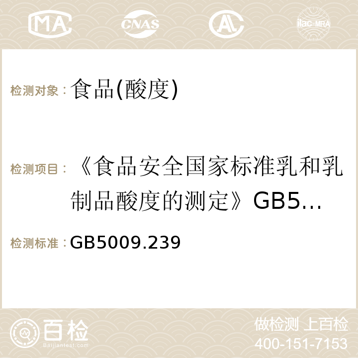 《食品安全国家标准乳和乳制品酸度的测定》GB5413.34—2010 食品安全国家标准食品酸度的测定 GB5009.239—2016第一法