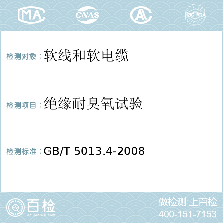 绝缘耐臭氧试验 额定电压450/750V及以下橡皮绝缘电缆 第4部分: 软线和软电缆GB/T 5013.4-2008