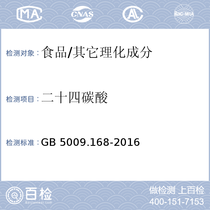 二十四碳酸 食品安全国家标准 食品中脂肪酸的测定/GB 5009.168-2016