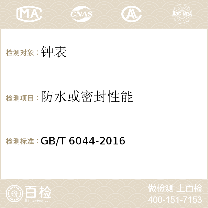 防水或密封性能 指针式石英手表 GB/T 6044-2016 （4.14）