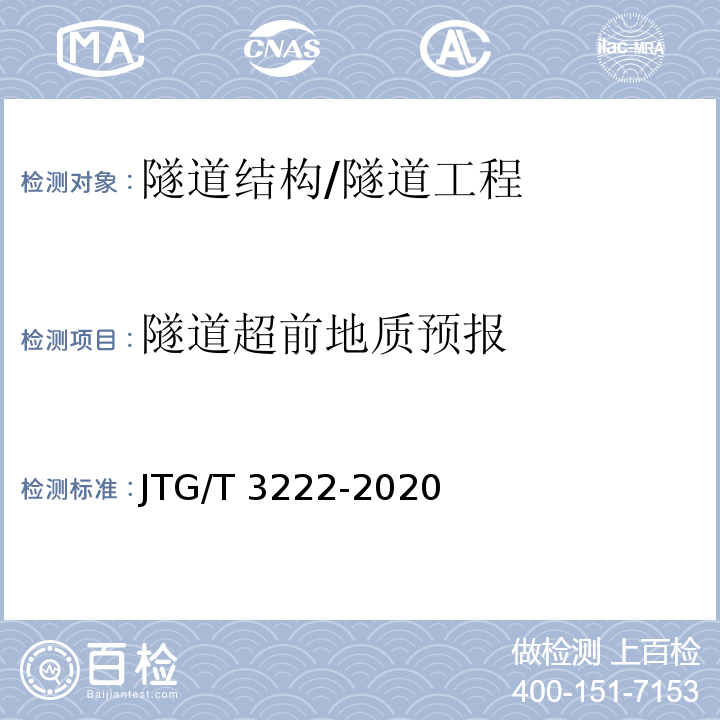 隧道超前地质预报 公路工程物探规程 /JTG/T 3222-2020