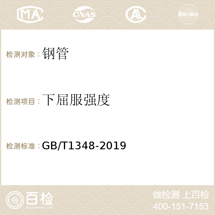 下屈服强度 球墨铸铁件 GB/T1348-2019