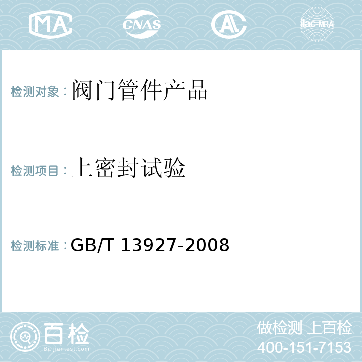 上密封试验 工业阀门 压力试验 GB/T 13927-2008