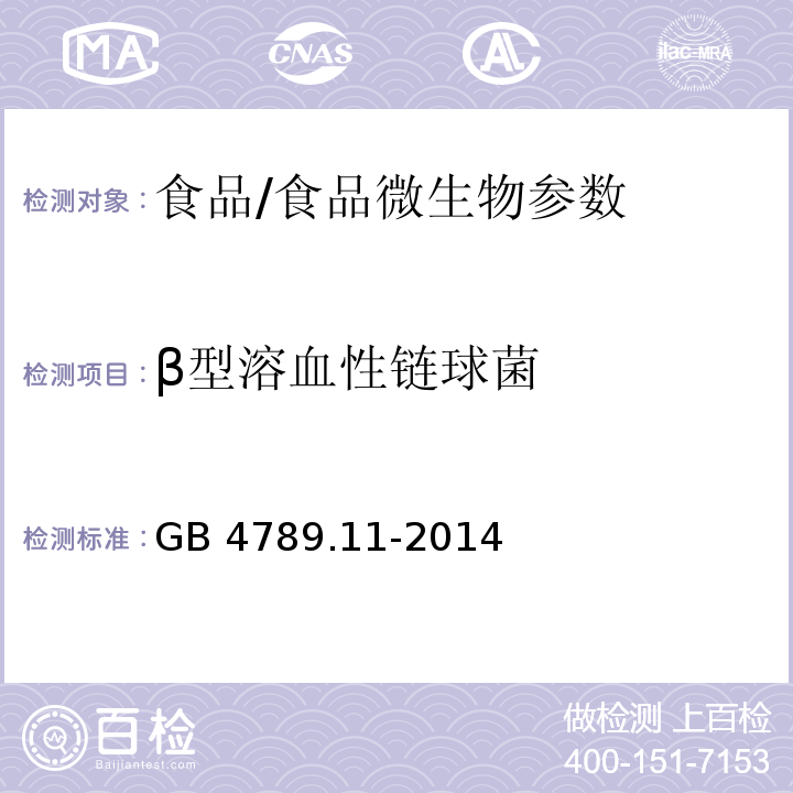 β型溶血性链球菌 食品安全国家标准 食品微生物学检验β型溶血性链球菌检验/GB 4789.11-2014