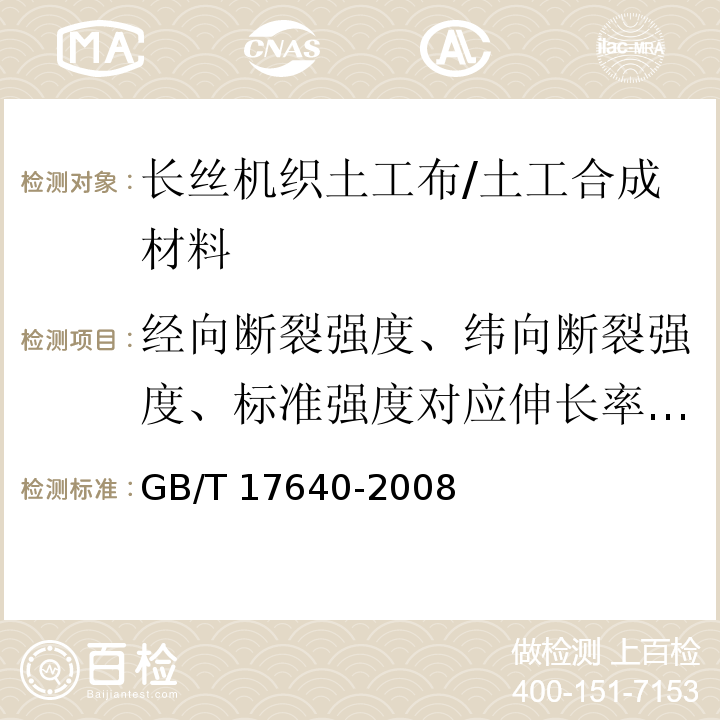 经向断裂强度、纬向断裂强度、标准强度对应伸长率、CBR顶破强力、单位面积质量偏差、经纬向撕破强力、刺破强力、定负荷伸长率、定伸长负荷、断裂伸长率 土工合成材料 长丝机织土工布 /GB/T 17640-2008