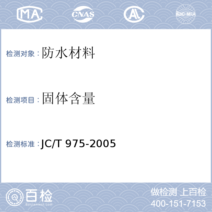 固体含量 道桥用防水涂料JC/T 975-2005　6.6