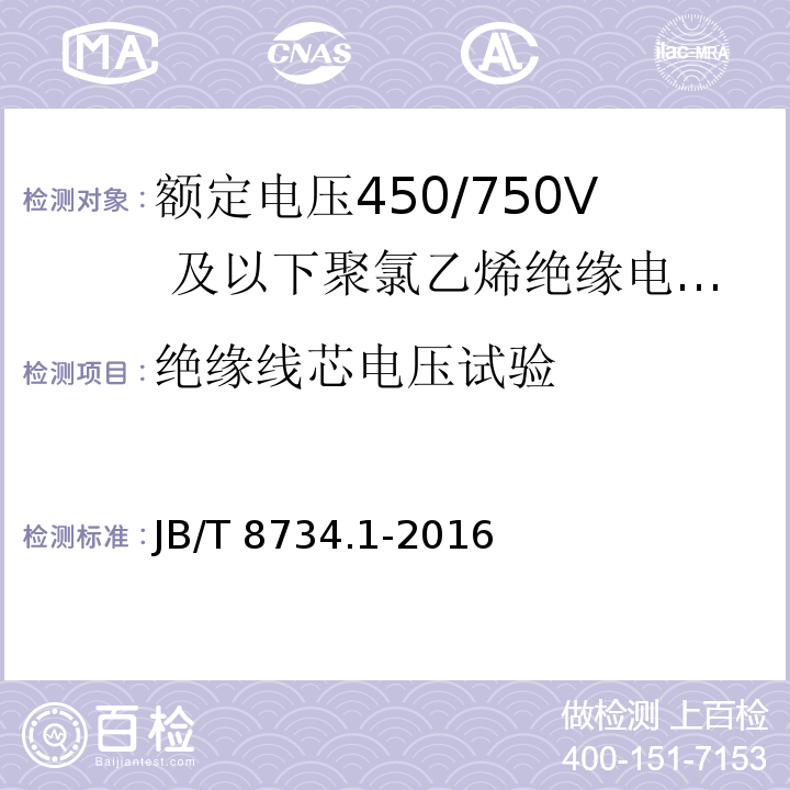 绝缘线芯电压试验 额定电压450/750及以下聚氯乙烯绝缘电缆电线和软线 第1部分：一般规定JB/T 8734.1-2016