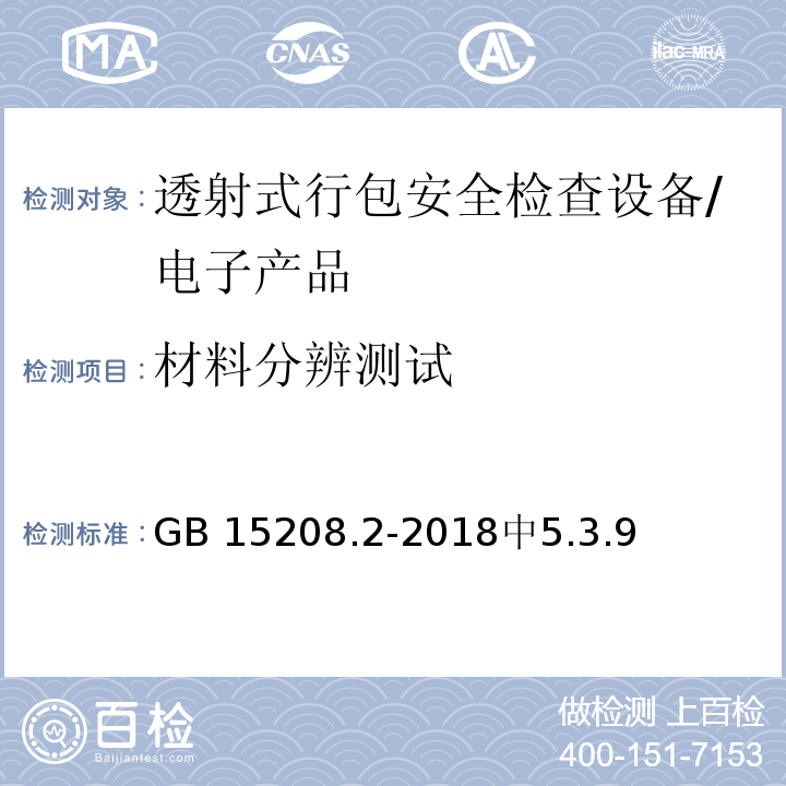 材料分辨测试 GB 15208.2-2018 微剂量X射线安全检查设备 第2部分：透射式行包安全检查设备