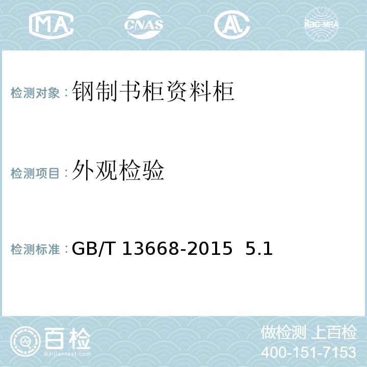 外观检验 钢制书柜资料柜通用技术条件 GB/T 13668-2015 5.1