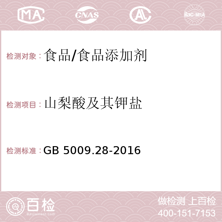 山梨酸及其鉀鹽 食品安全國家標準 食品中苯甲酸、山梨酸和糖精鈉的測定/GB 5009.28-2016