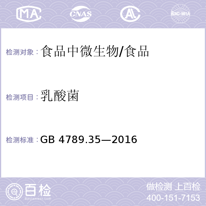 乳酸菌 食品安全国家标准 食品微生物学检验 乳酸菌检验/GB 4789.35—2016